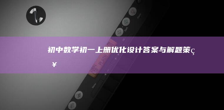 初中数学初一上册：优化设计答案与解题策略