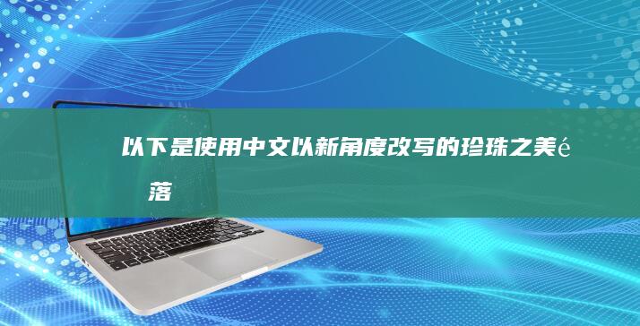 以下是使用中文以新角度改写的“珍珠之美：遗落人间的自然瑰宝”